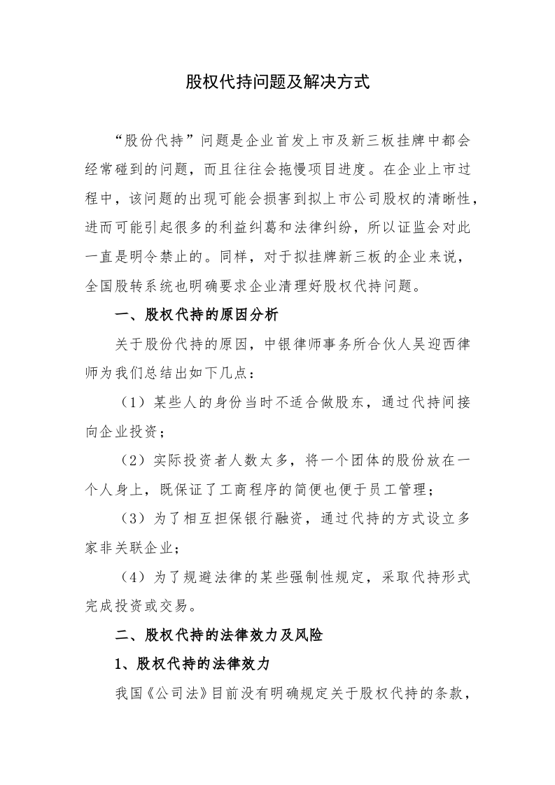 股权代持问题及解决方式.docx 第1页