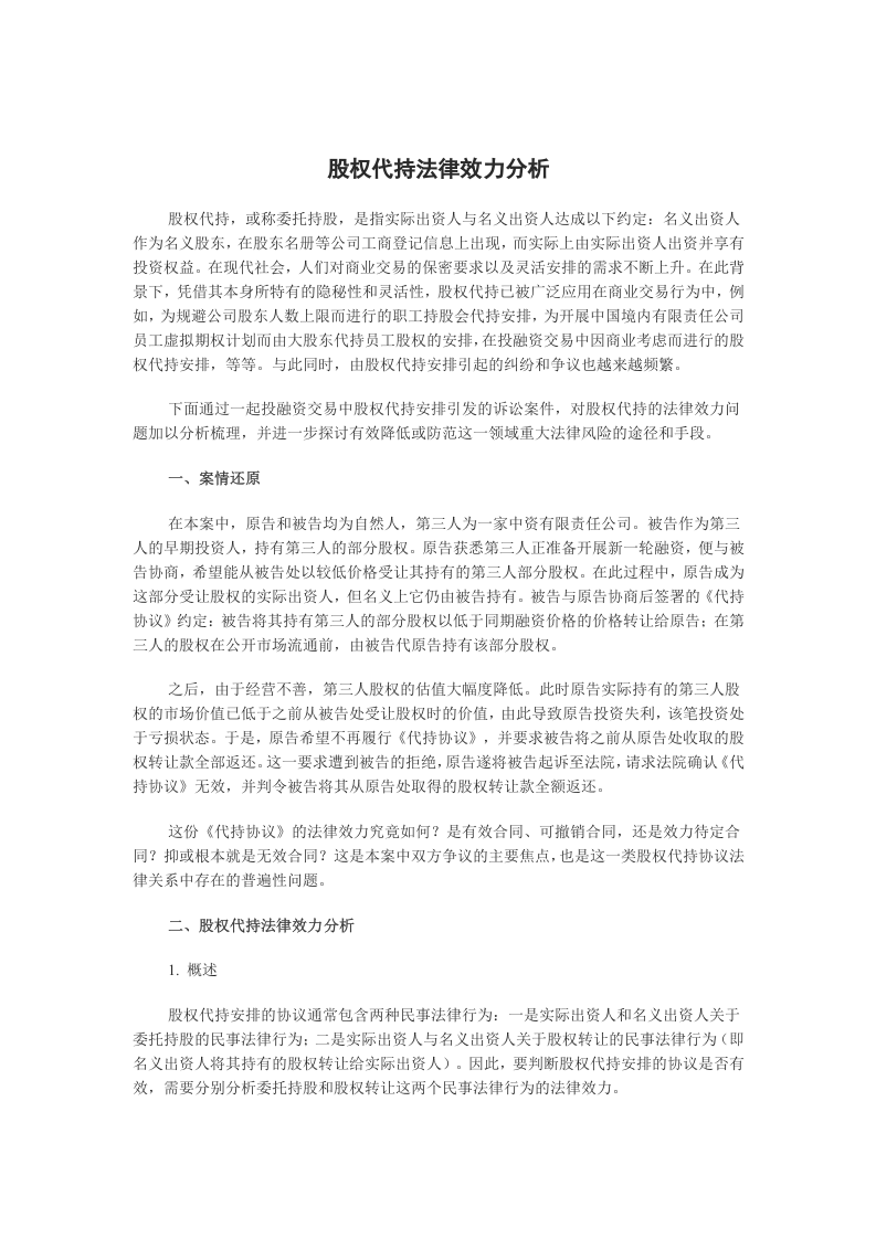 股权代持法律效力分析.doc 第1页