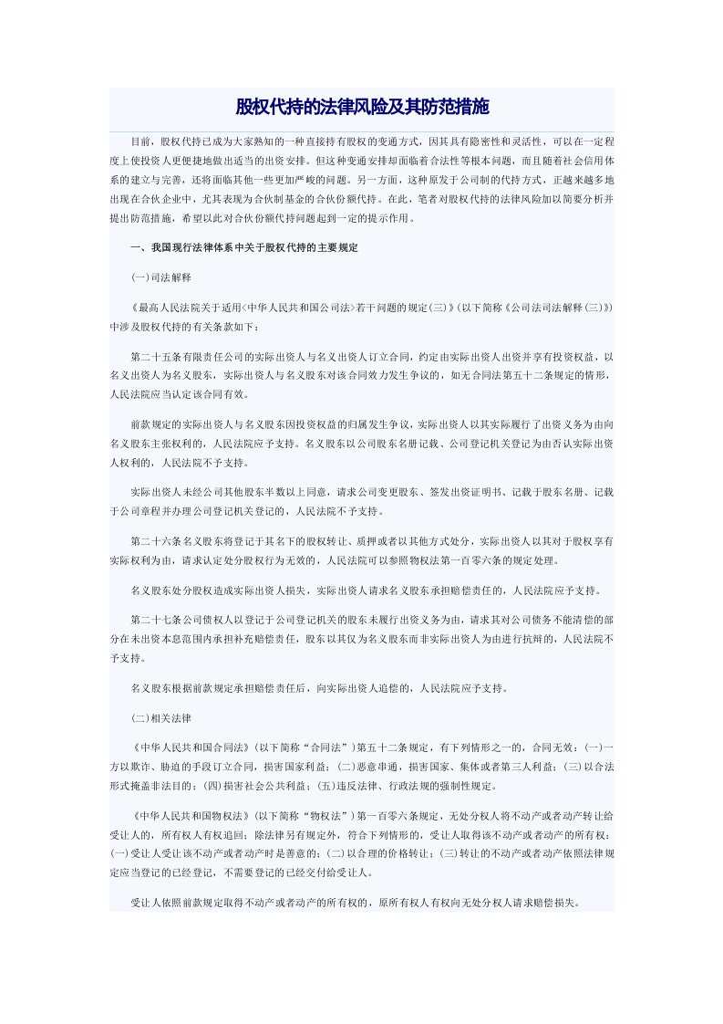 股权代持的法律风险及其防范措施.doc 第1页