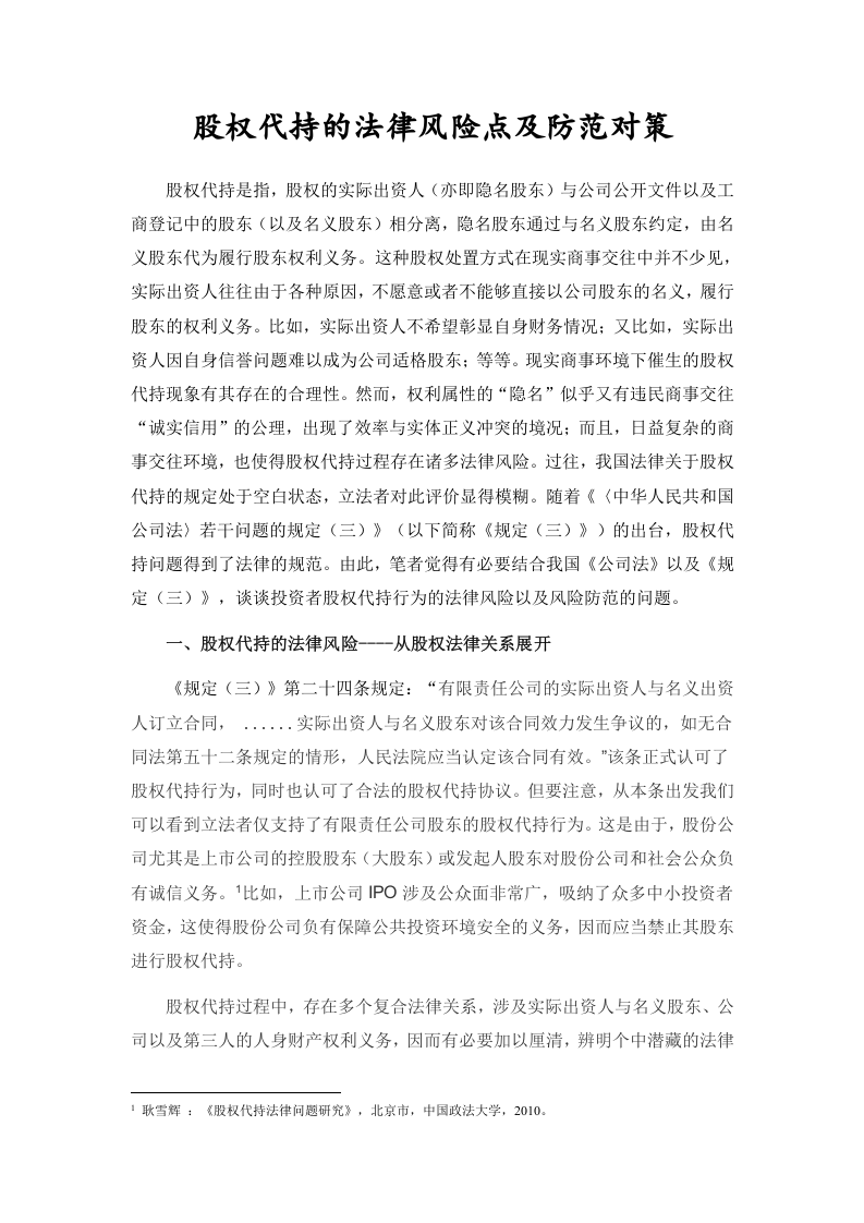 股权代持的法律风险及防范.doc 第1页