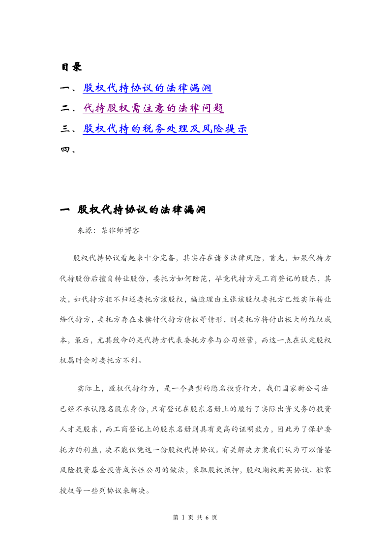 股权代持、协议的相关风险.doc 第1页