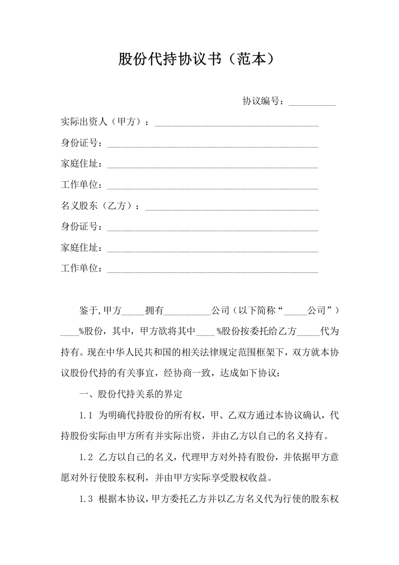 股份代持协议书(范本).doc 第1页