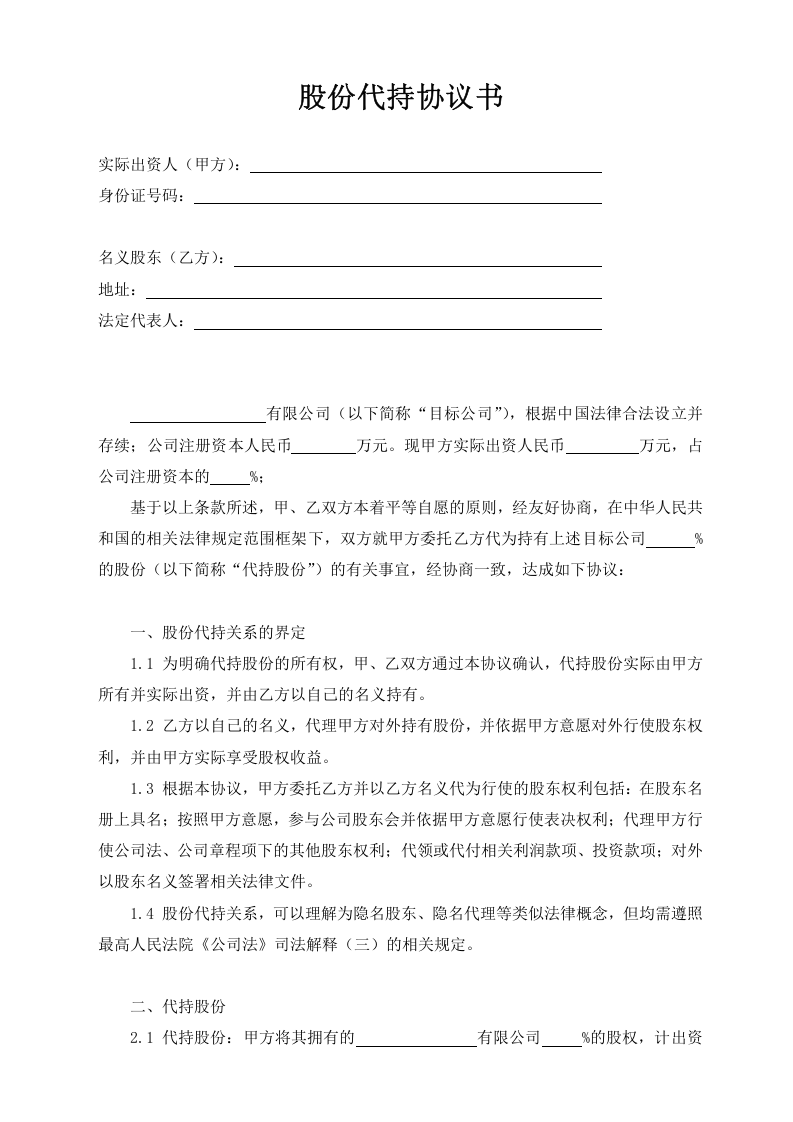股份代持协议书(定稿).doc 第1页
