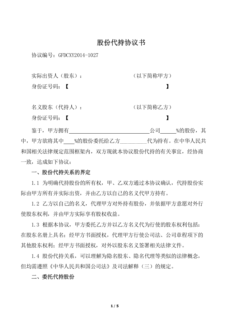 股份代持协议(知名金融律师起草).docx 第1页