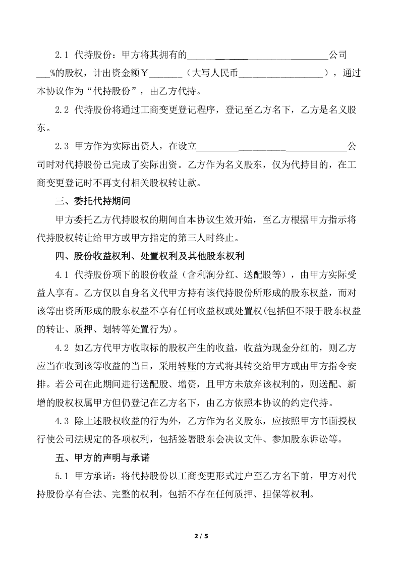 股份代持协议(知名金融律师起草).docx 第2页