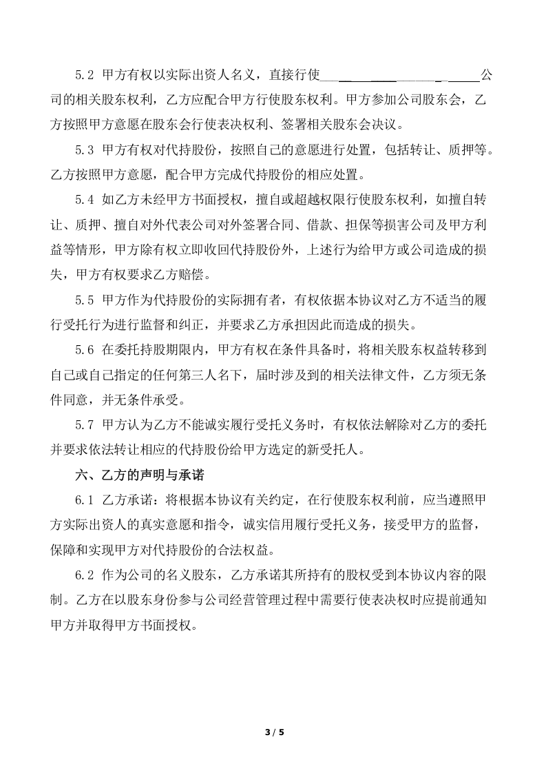 股份代持协议(知名金融律师起草).docx 第3页