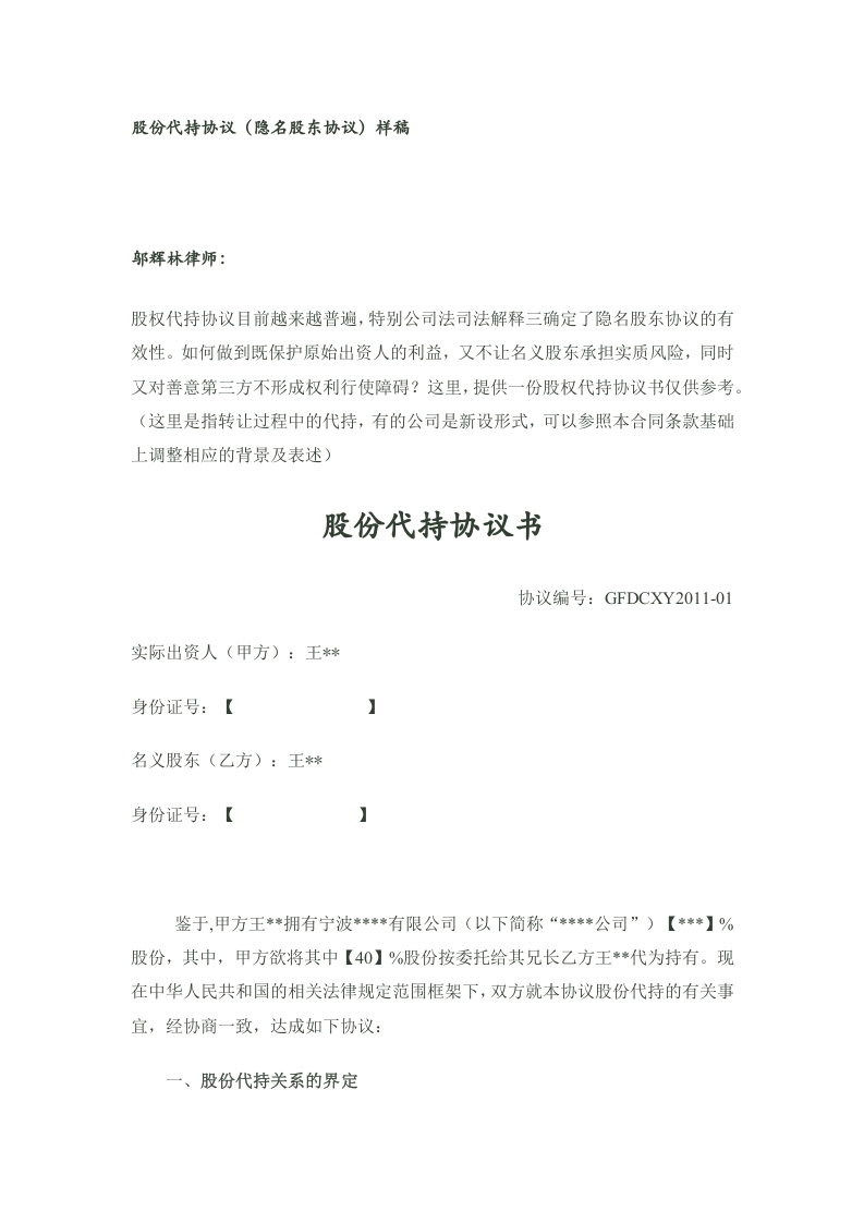 股份代持协议(隐名股东协议)样稿-律师审核后.docx 第1页