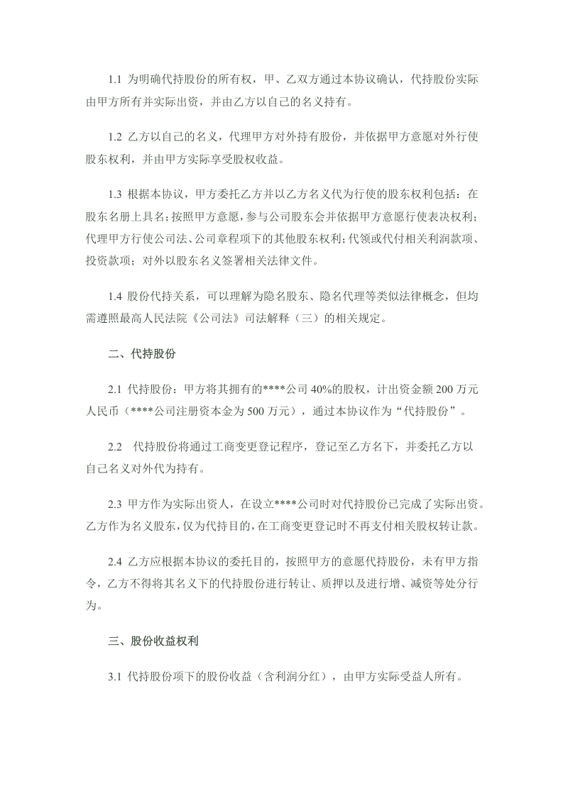 股份代持协议(隐名股东协议)样稿-律师审核后.docx 第2页