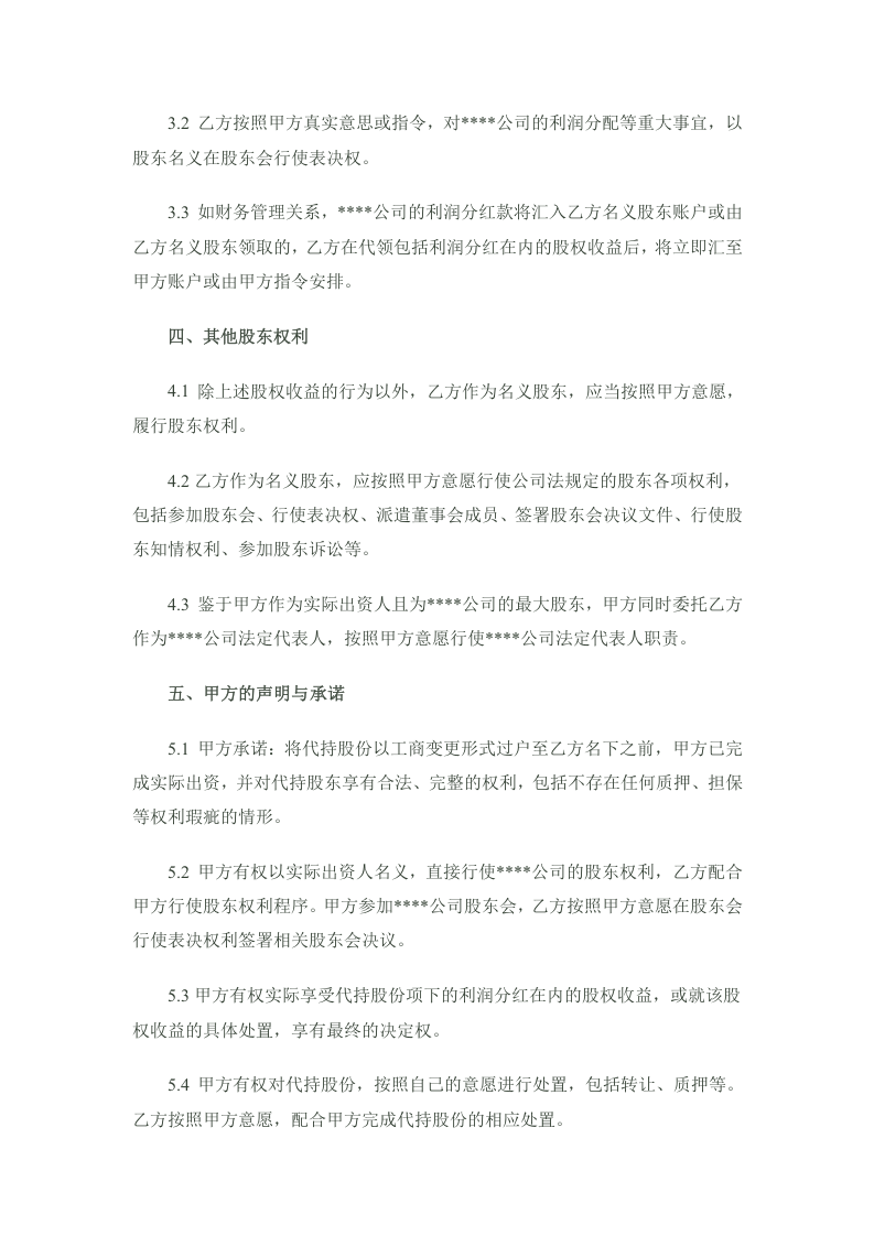 股份代持协议(隐名股东协议)样稿-律师审核后.docx 第3页