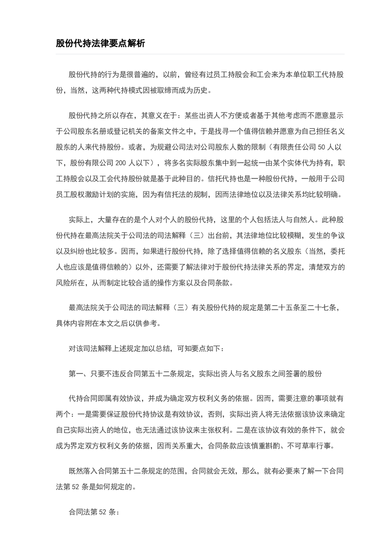 股份代持法律要点解析.docx 第1页
