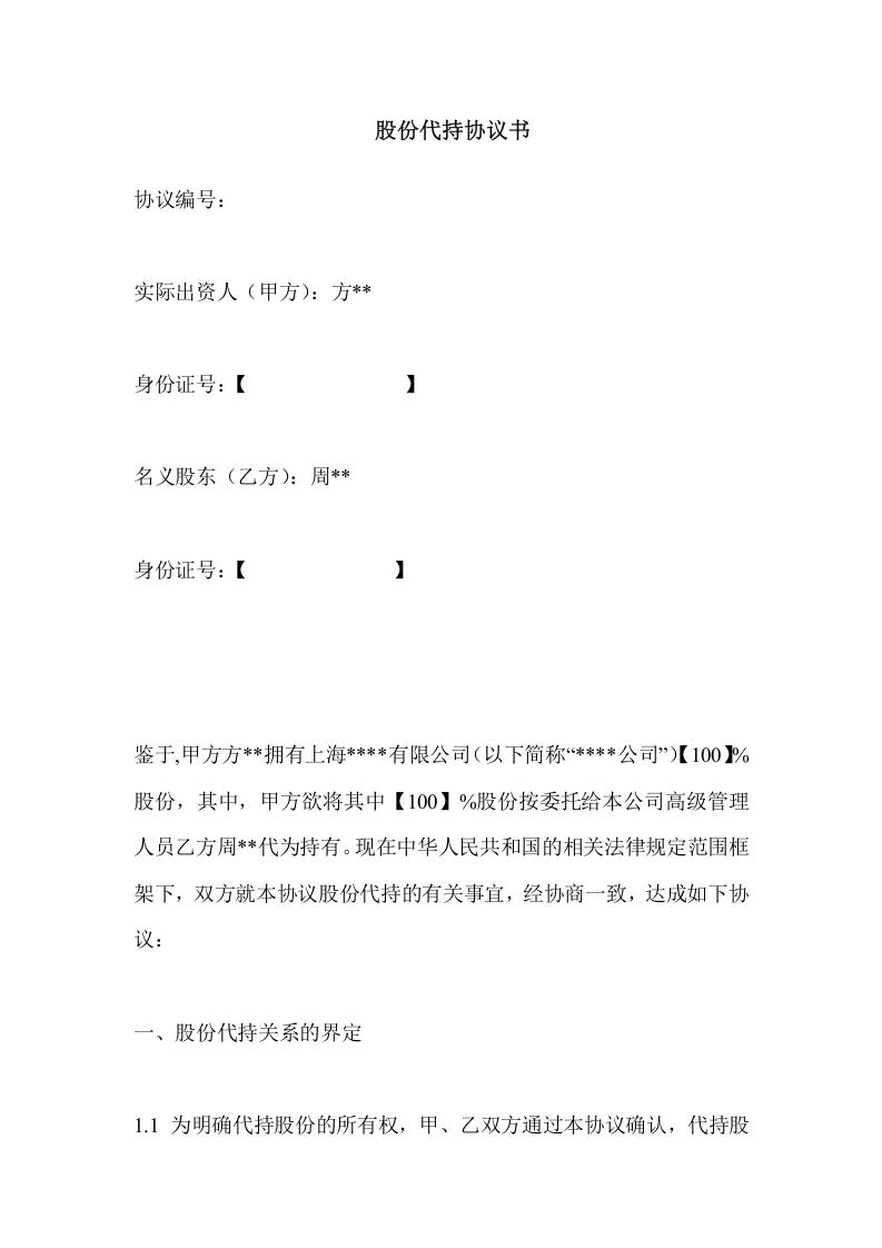 公司股权代持协议.doc 第1页
