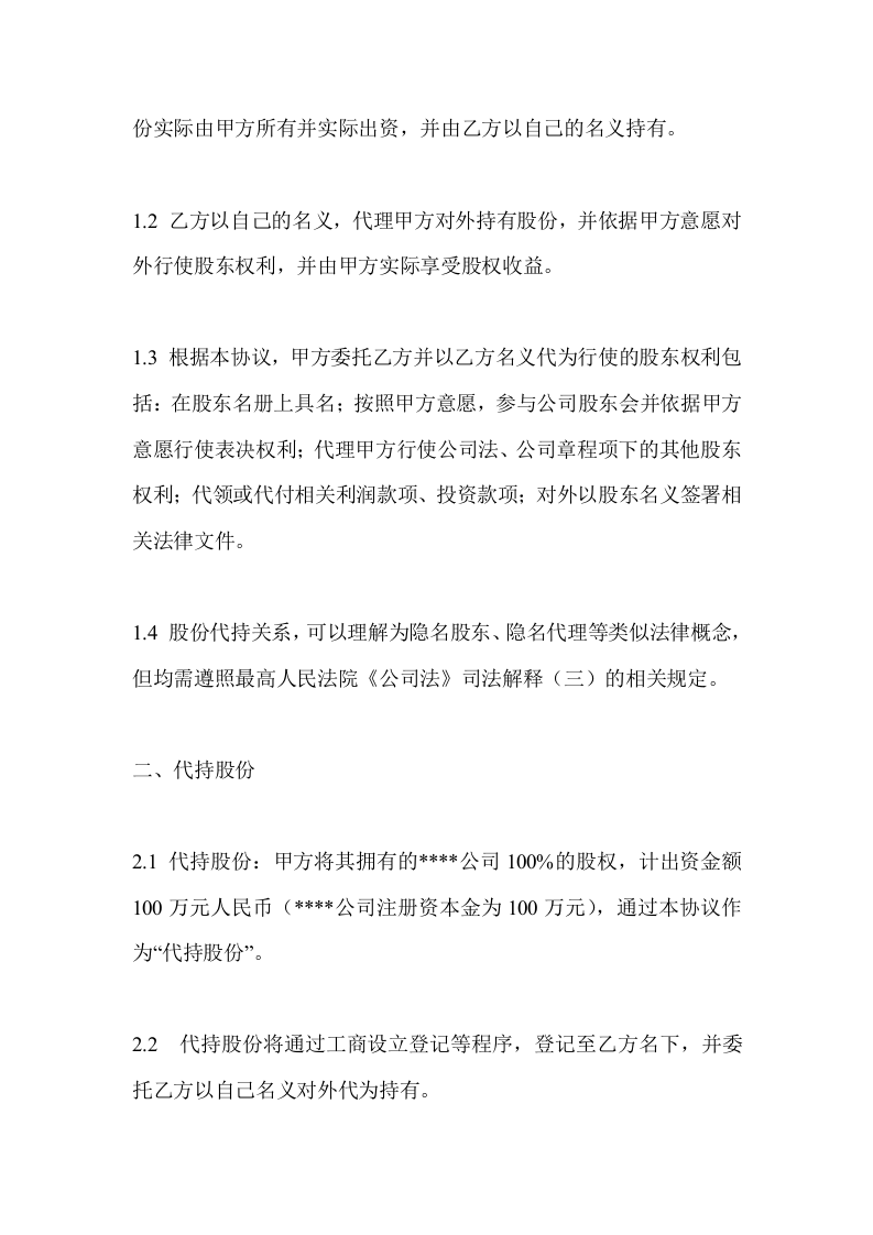 公司股权代持协议.doc 第2页