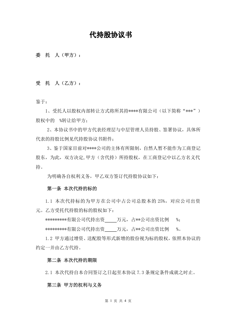 代持股协议书-例子3.doc 第1页