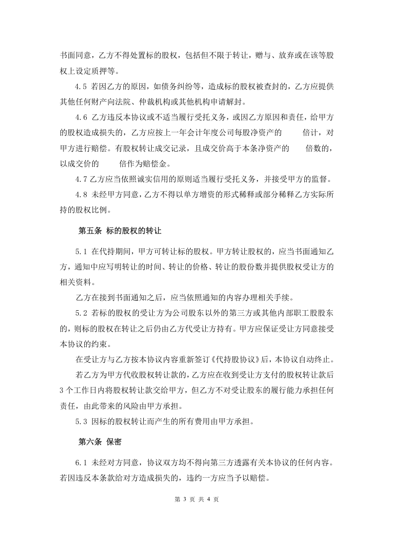 代持股协议书-例子3.doc 第3页