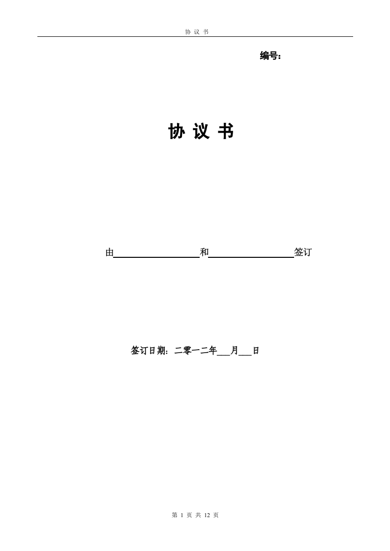 代持股协议书1.doc 第1页