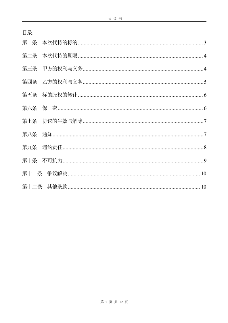 代持股协议书1.doc 第2页