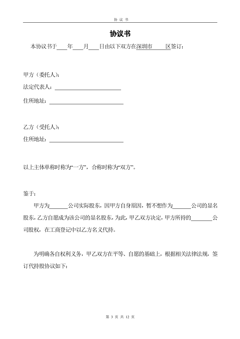 代持股协议书1.doc 第3页