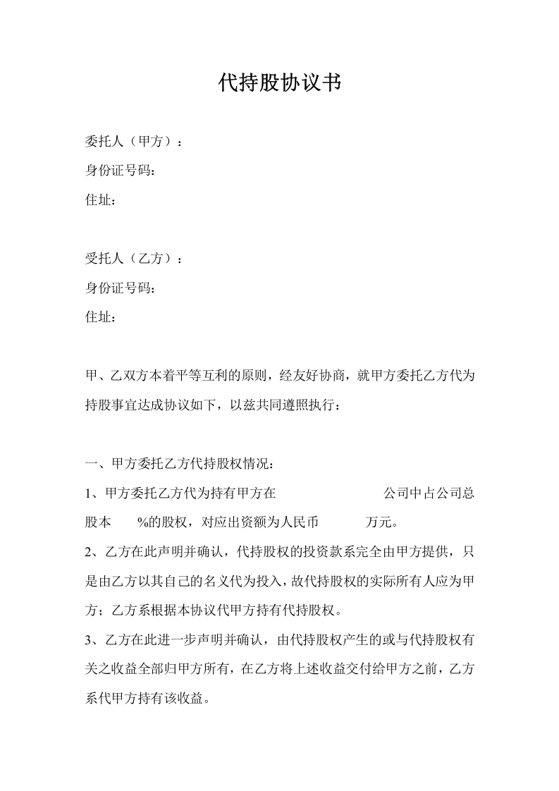 代持股协议书(模板).doc 第1页