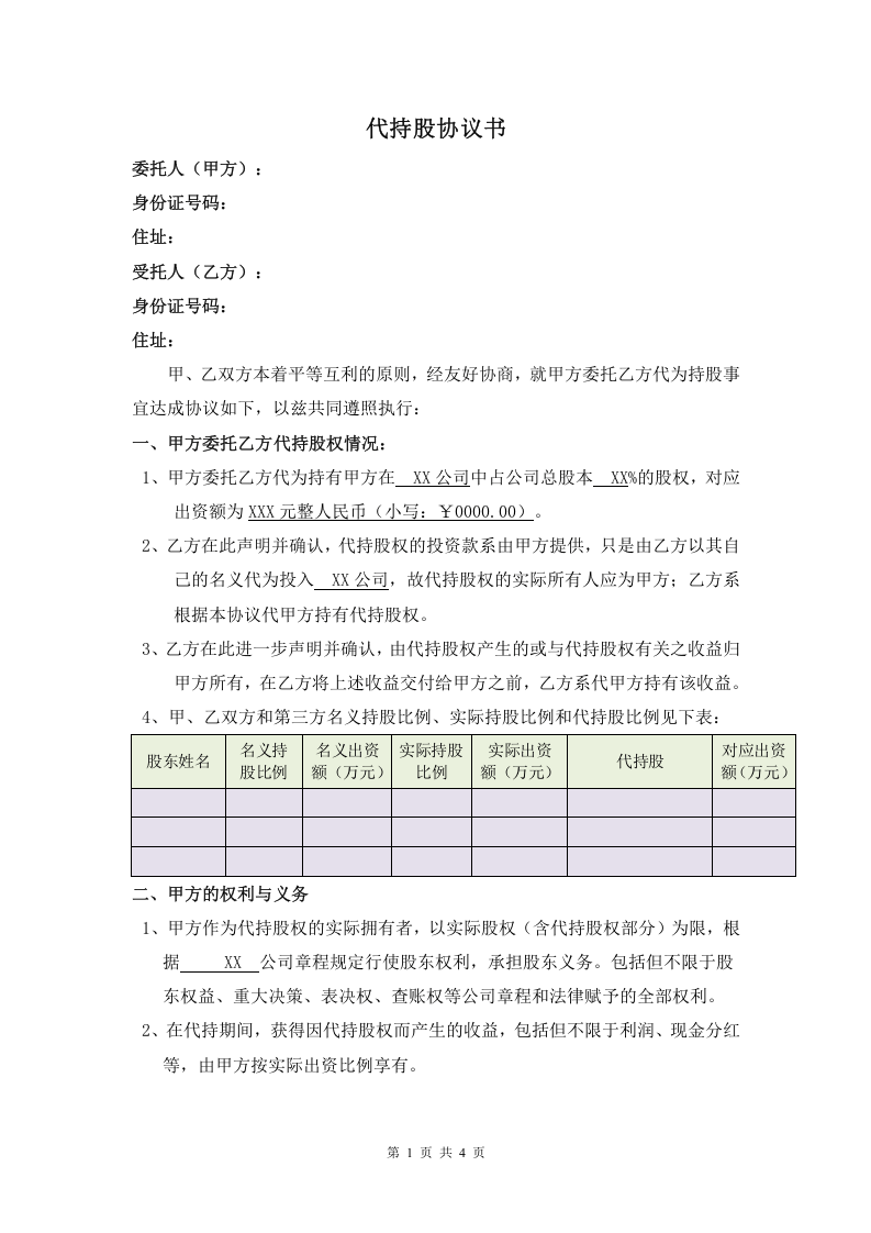 代持股协议书(2015年最新).doc 第1页