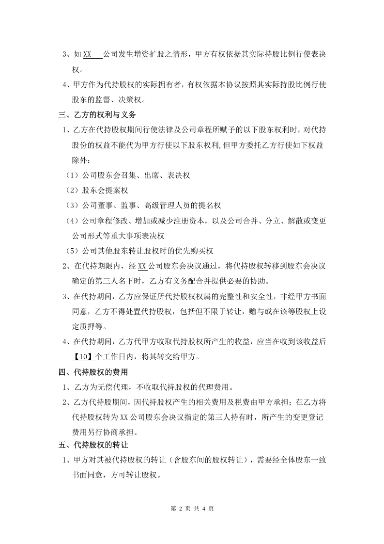 代持股协议书(2015年最新).doc 第2页