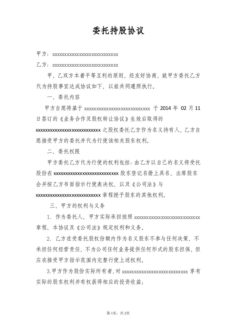 代持股协议8-8.doc 第1页