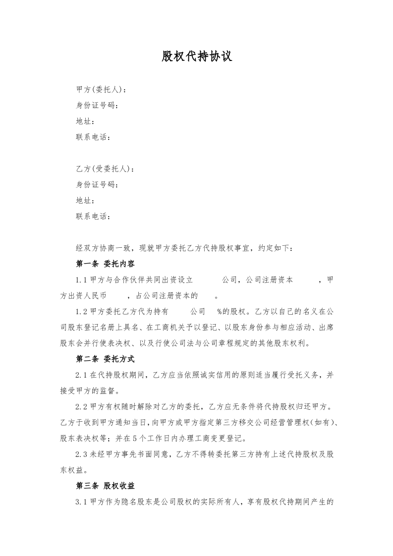 代持股协议、股权代持协议(简洁完整版).docx 第1页