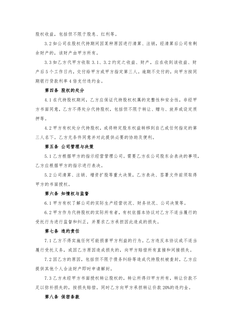 代持股协议、股权代持协议(简洁完整版).docx 第2页