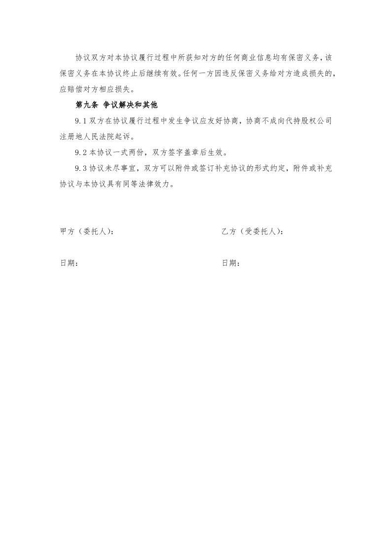 代持股协议、股权代持协议(简洁完整版).docx 第3页