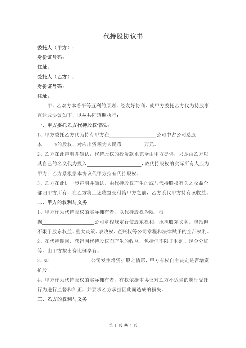 代持股协议-(修改版).doc 第1页