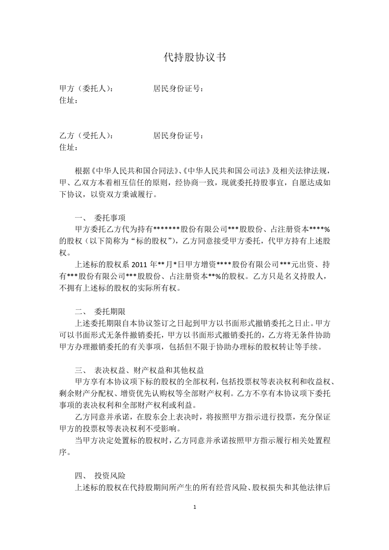 代持股协议(模版).docx 第1页
