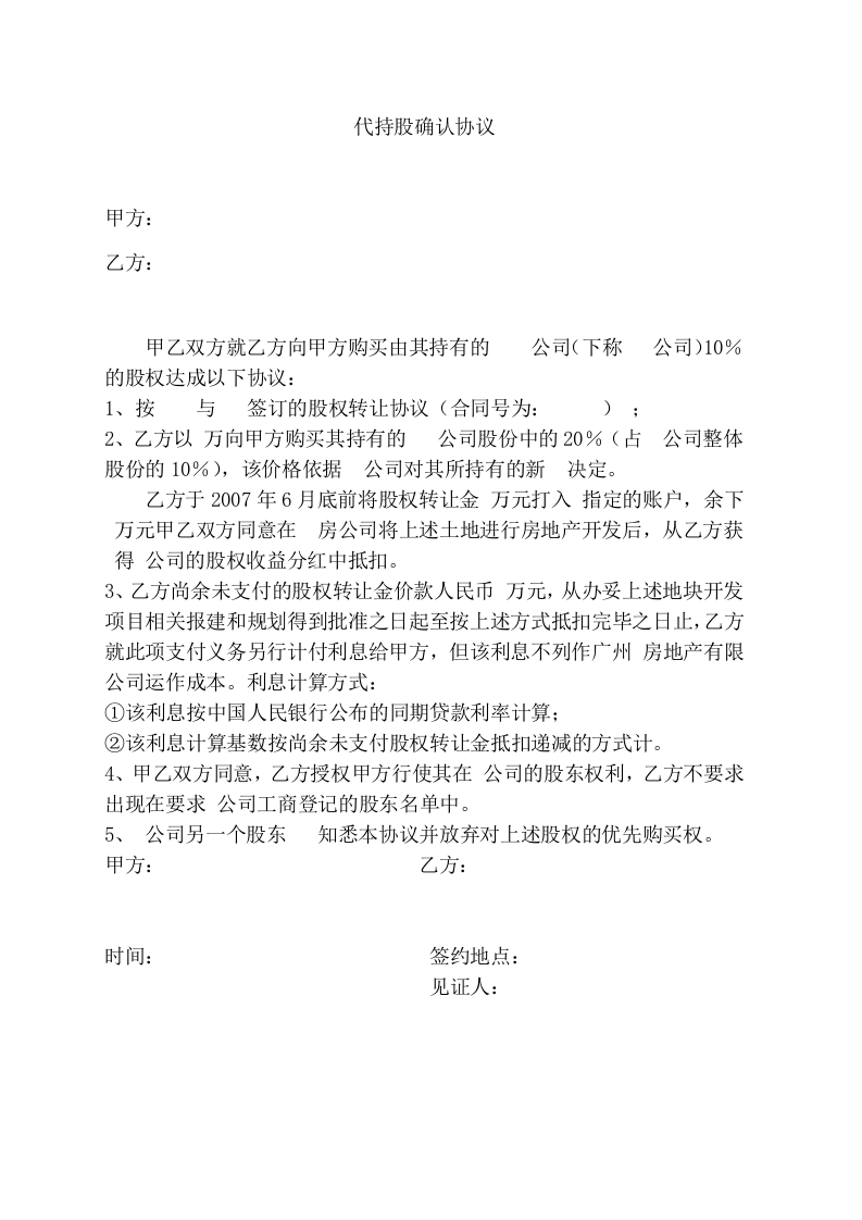 代持股确认协议.doc 第1页