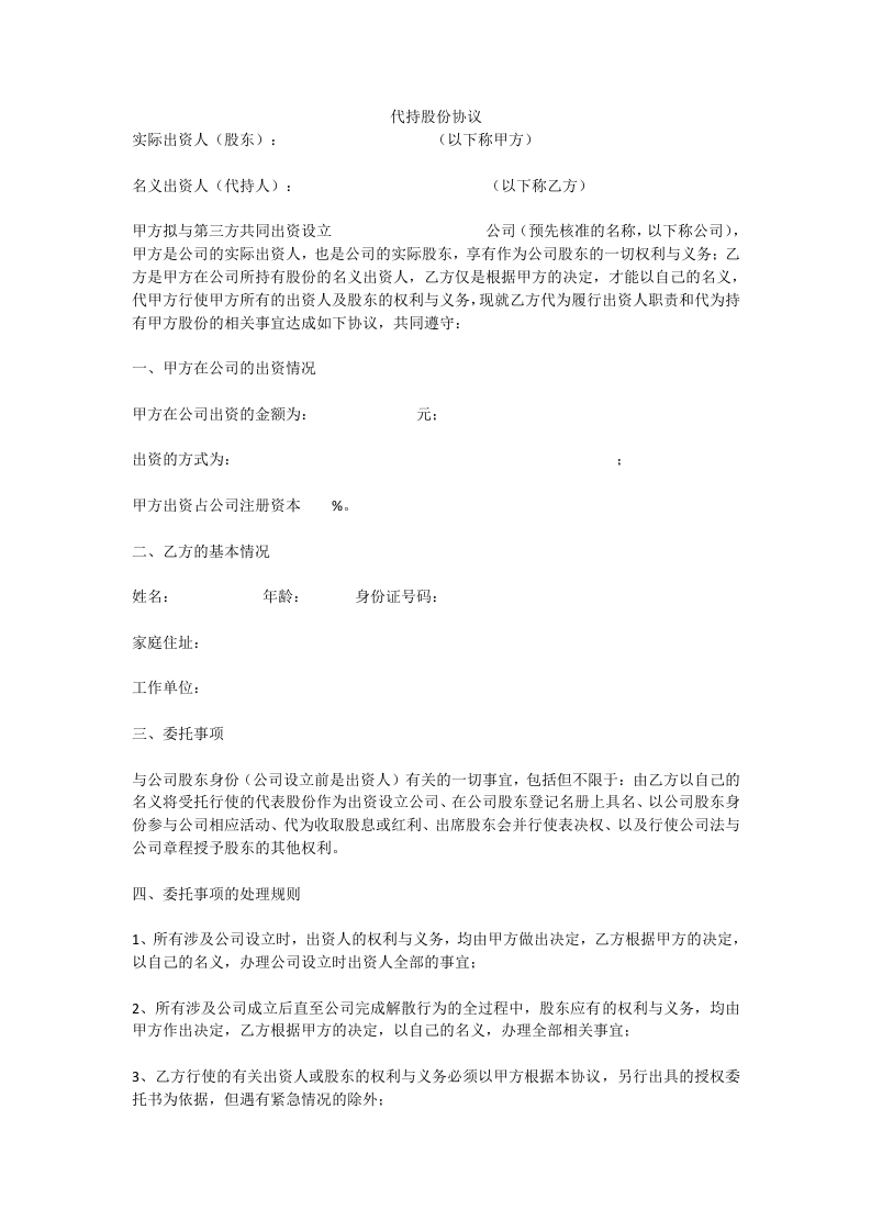代持股份协议模版.docx 第1页