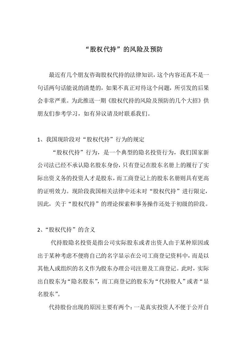 &ldquo;股权代持&rdquo;的风险及预防.docx 第1页