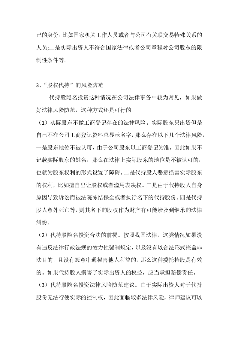 &ldquo;股权代持&rdquo;的风险及预防.docx 第2页