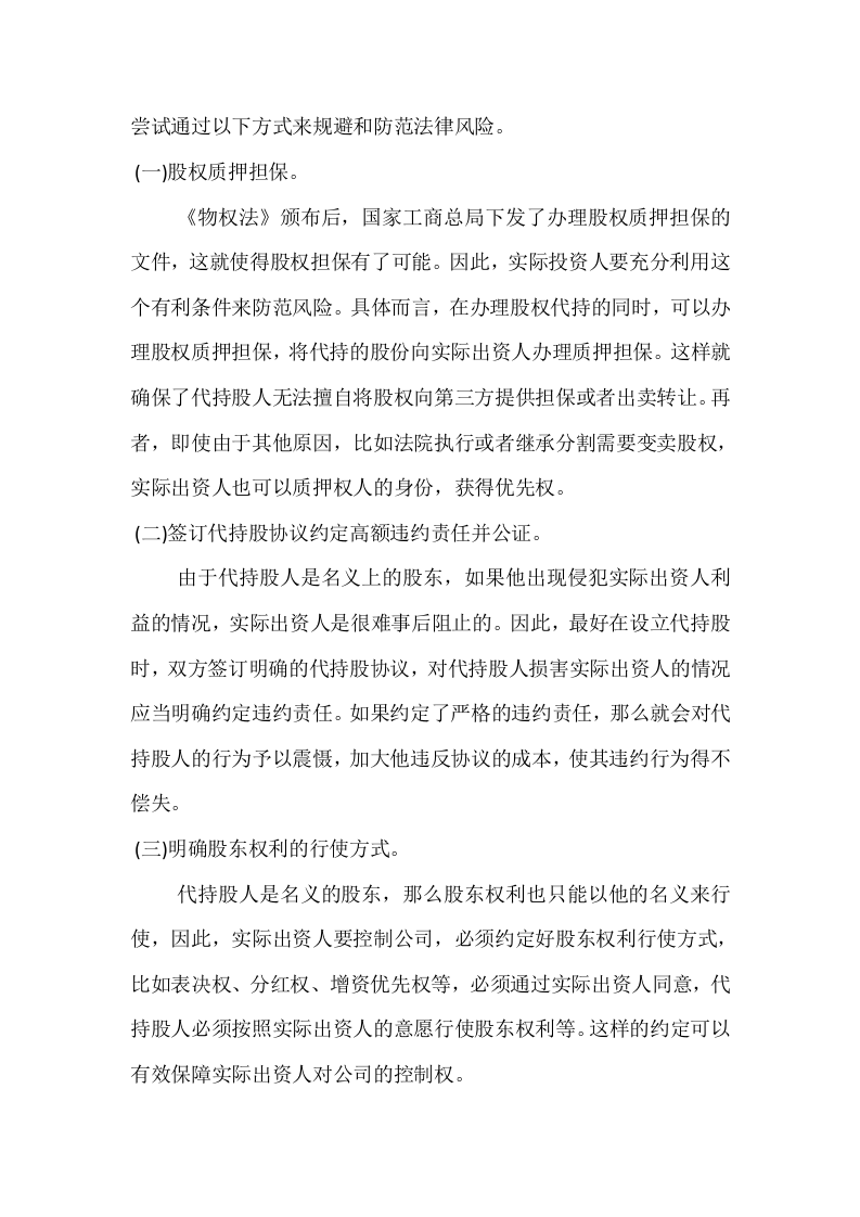 &ldquo;股权代持&rdquo;的风险及预防.docx 第3页