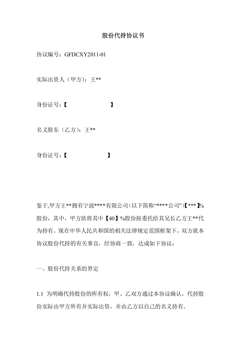 (公司)股权代持协议.doc 第1页
