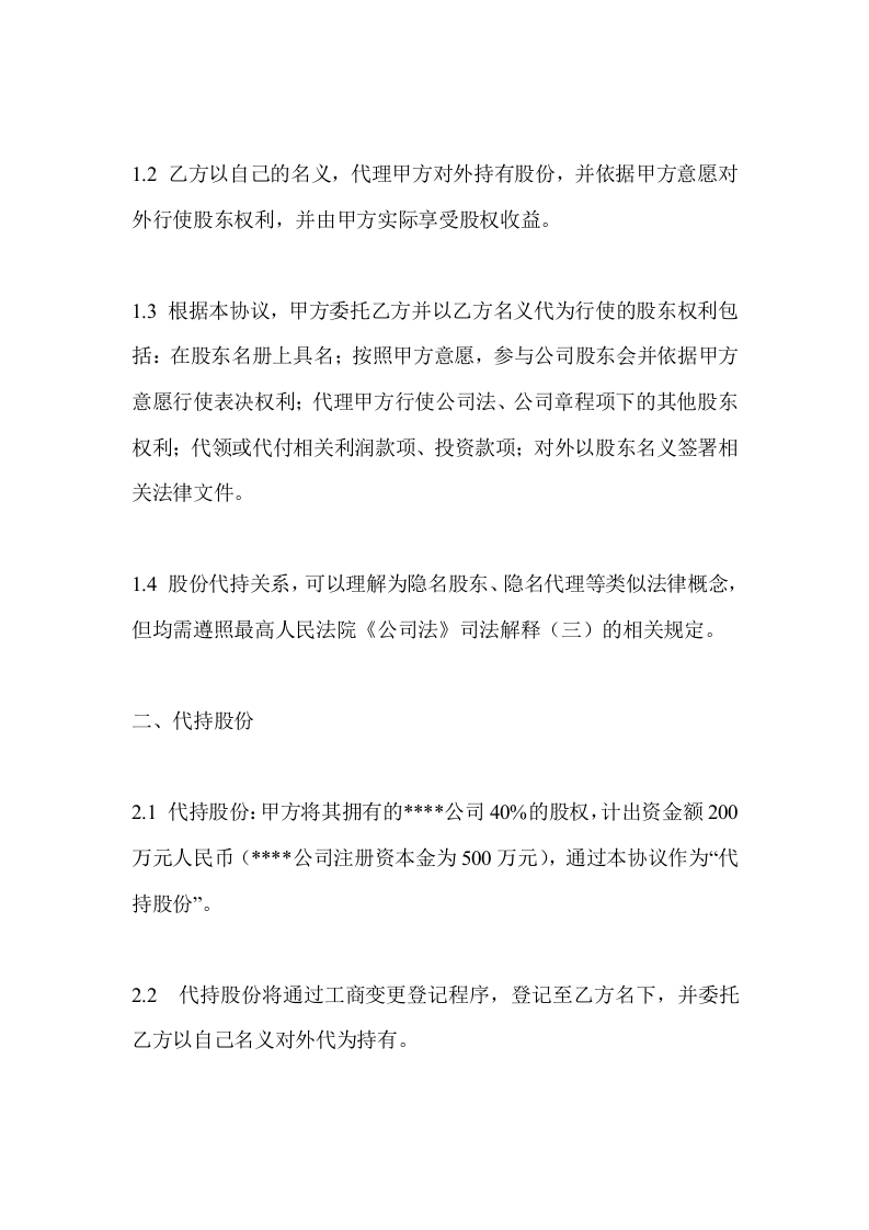 (公司)股权代持协议.doc 第2页
