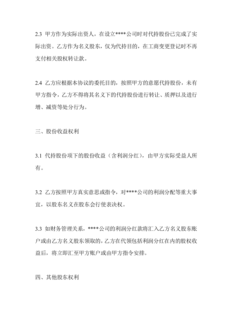 (公司)股权代持协议.doc 第3页