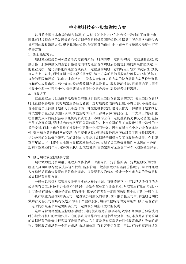 中小型科技企业股权激励方案.docx 第1页