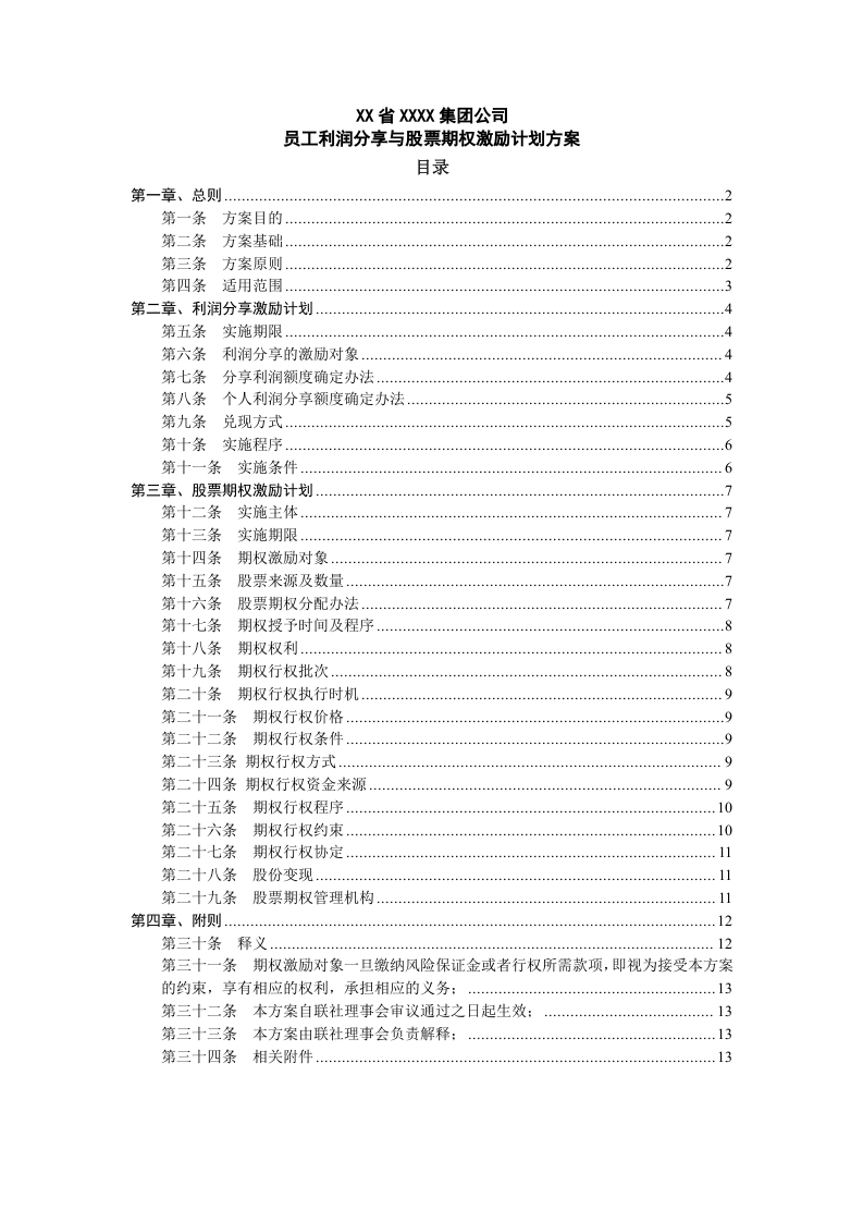 员工利润分享与股票期权激励计划方案.doc 第1页