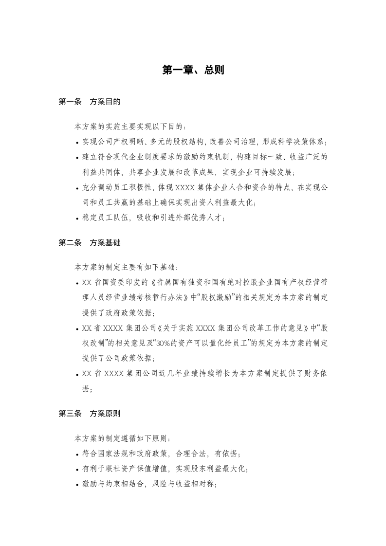 员工利润分享与股票期权激励计划方案.doc 第2页