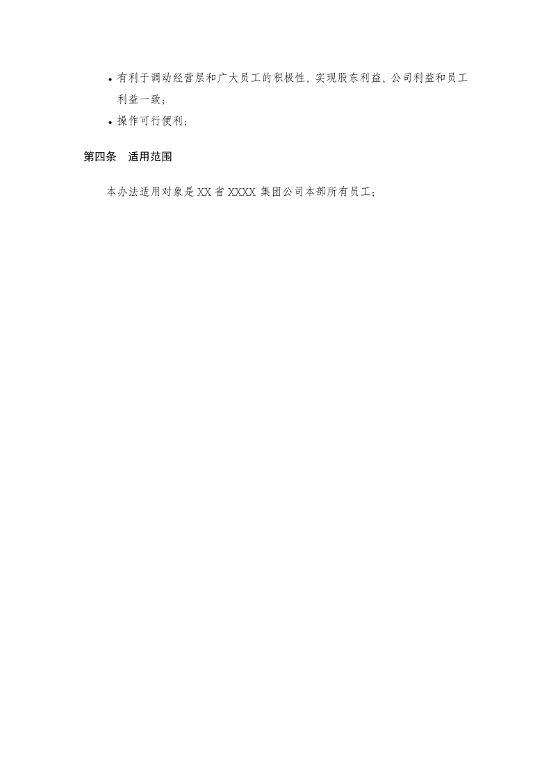 员工利润分享与股票期权激励计划方案.doc 第3页