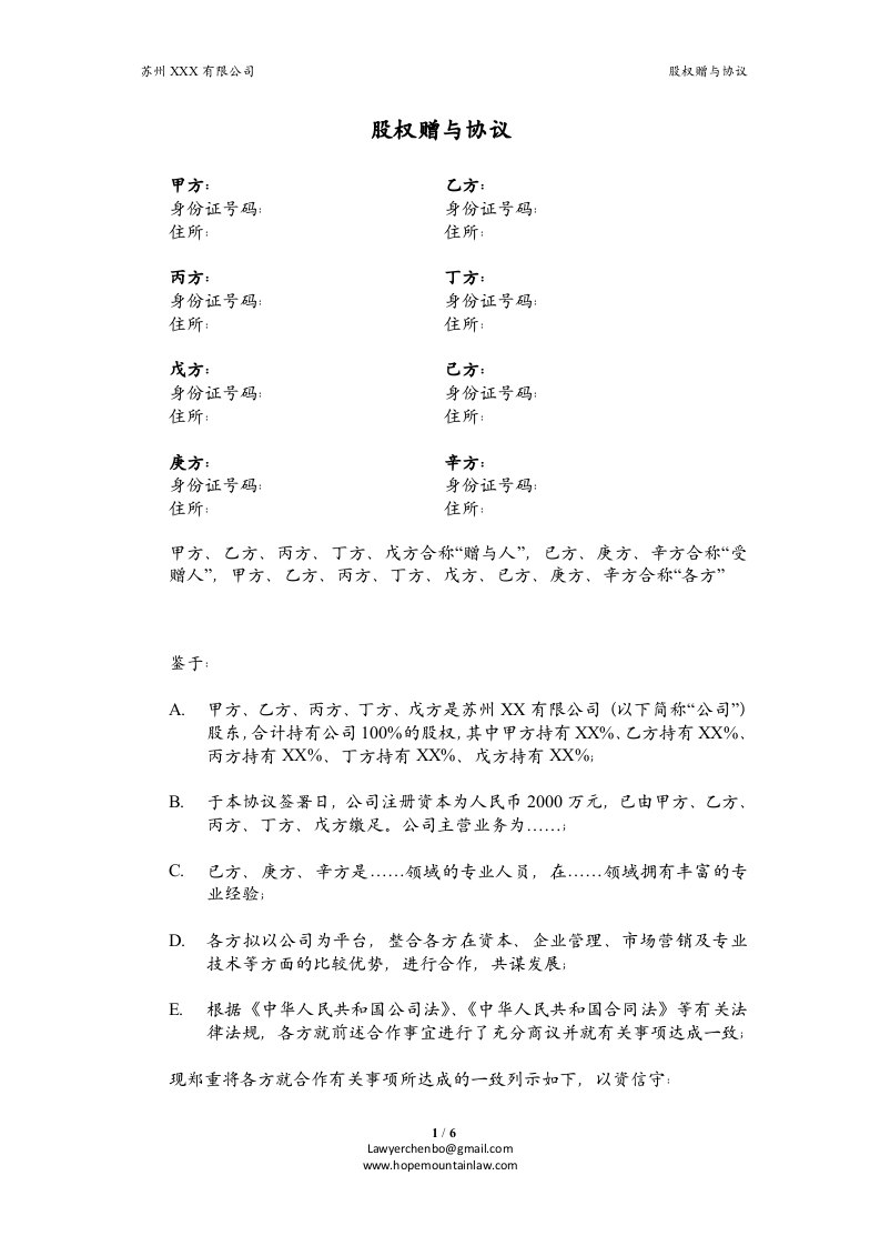 员工激励.股权赠与协议.doc 第1页