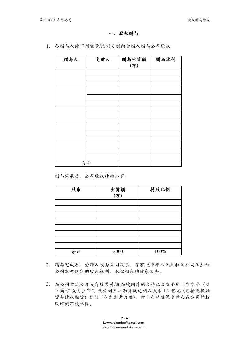 员工激励.股权赠与协议.doc 第2页