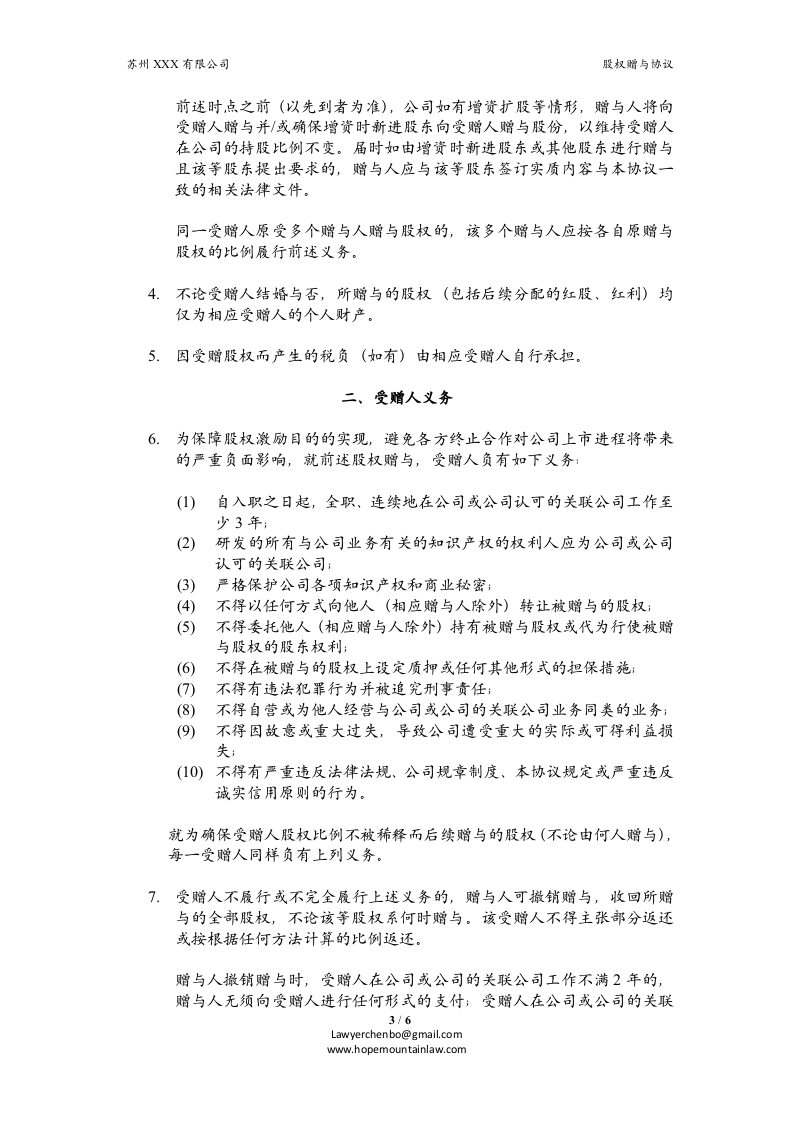 员工激励.股权赠与协议.doc 第3页