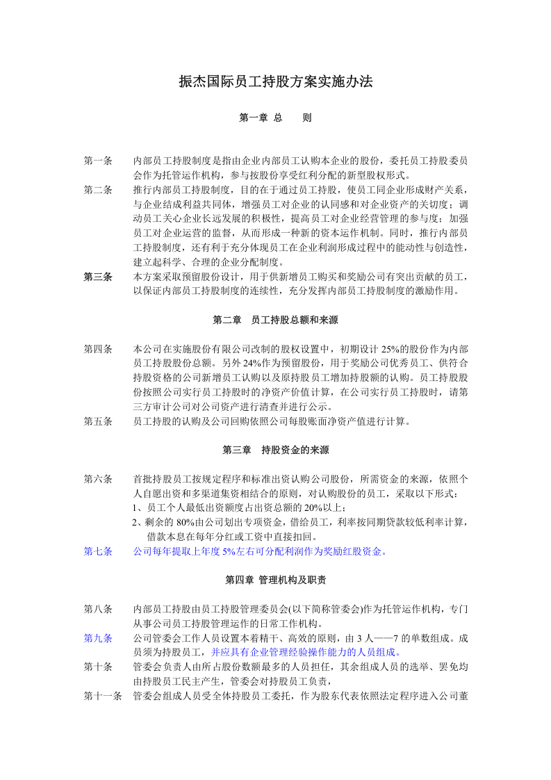 员工持股计划实施方案(改标准).doc 第1页