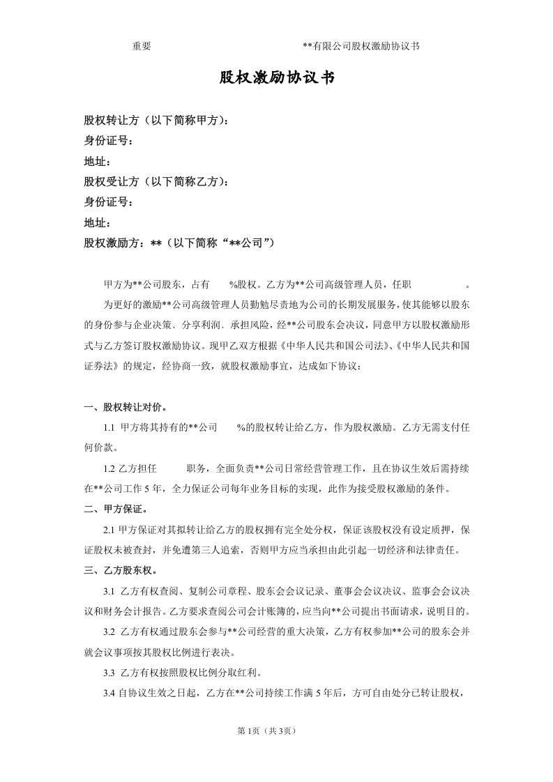 员工持股股权激励协议书.doc 第1页