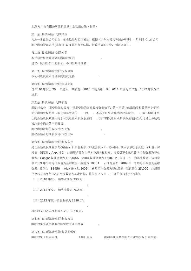 有限责任公司股权激励方案(范本).docx 第1页