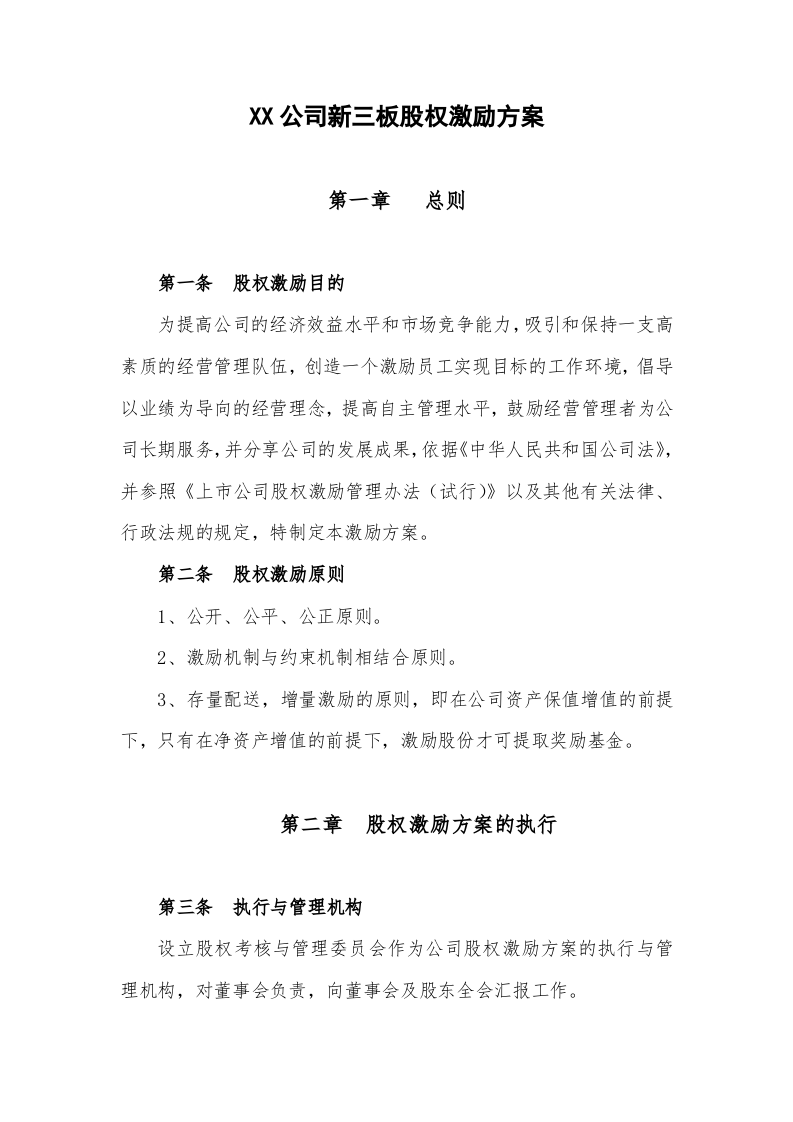 新三板股权激励方案(模板).doc 第1页