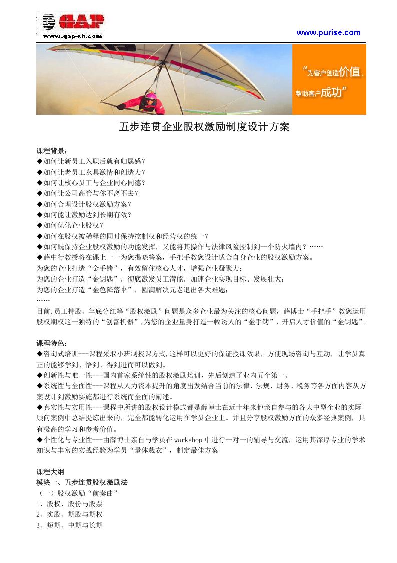 五步连贯企业股权激励制度设计方案.doc 第1页
